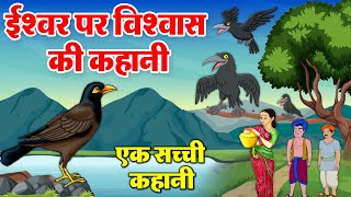 एक सच्ची कहानी  कौआ और मैना की कहानी  Hindi Kahani  Moral Stories Story In Hindi [upl. by Lleryd]