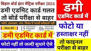 Bihar Board 12th Dummy Admit Card 2024 Download LinkInter Dummy Admit Card 2024 Kaise download kare [upl. by Jayson]