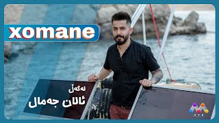 Xomane Legel Alan Cemal  خۆمانه‌ له‌گه‌ڵ ئالان جه‌مال [upl. by Sucramal]