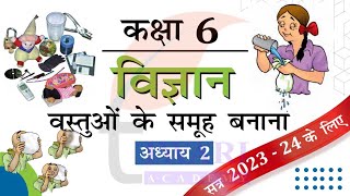 NCERT Solutions for Class 6 Science Chapter 2 वस्तुओं के समूह बनाना Explanation in Hindi Medium [upl. by Bluhm]