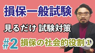 2【損保募集人一般試験★練習問題解説★】「第2章 損害保険の社会的役割①」 [upl. by Rempe]