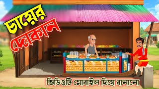 চায়ের দোকান।cayer dokhan।bangla cartoon video।2d animation video।cartoon video। [upl. by Ilana]