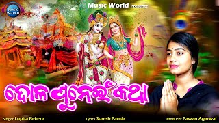 Dola Punei Katha  Lopita Behera  Dola Purnima Mahima  Phagu Dasami  Music World Bhakti [upl. by Bowie]