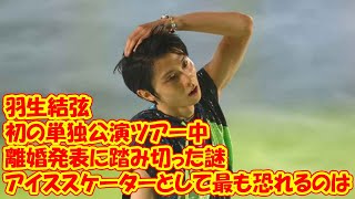 羽生結弦が初の単独公演ツアー中に離婚発表に踏み切った謎 アイススケーターとして最も恐れるのは… [upl. by Sheree962]