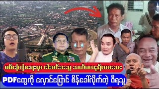 စစ်ကြောရေးမှာ ငါးမင်းဆွေ သတိပြန်လည်မလာသေး [upl. by Rennug]