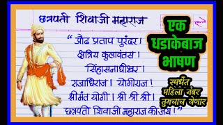 Shivaji Maharaj Bhashan 2024  शिवाजी महाराज भाषण । शिवजयंती एक तडफदार भाषण । shivjayanti bhashan [upl. by Jaban]