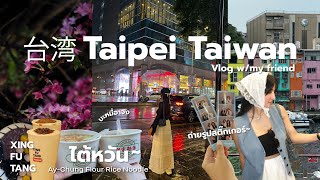 Vlog Taiwan 2024🇹🇼 I เที่ยวไต้หวัน 4 วัน 3 คืนกับเพื่อน ฝนฉ่ำ☔️ 555 [upl. by Nitnilc194]