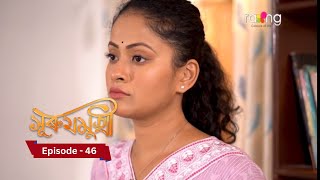 Surujmukhi  সুৰুযমূখী I 21th November 2024 II Episode 46 [upl. by Ifar943]