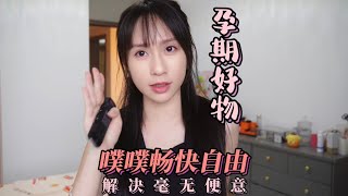 孕期好物｜噗噗困難？毫無便意？不一定要用開塞露！一招從此噗噗自由！ 澳門夫婦 孕期好物 便秘改善 [upl. by Georgine]