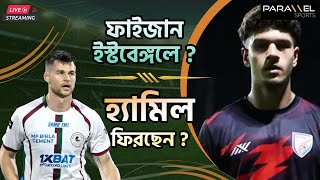 🛑 LIVE  ফাইজান ইস্টবেঙ্গলে  লোবেরাকে পাল্টা ডিমাসের। হ্যামিল ফিরছেন  ধরা পড়ল মুম্বাইয়ের গুপ্তচর [upl. by Georges]