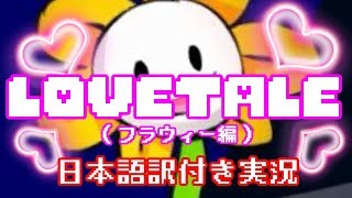 【Lovetale】モンスター達と恋しちゃおう！お花編【日本語訳付き実況】 [upl. by Aniraz826]