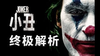 《小丑》终极超万字解析，一位精神病患从受害者到恶魔的自白 小丑 [upl. by Juan]