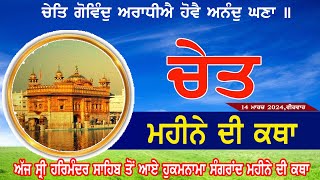 Today Sangrand Katha  Amritsar Sahib  by Nanak De bol  new latest Sangrand Katha  14032024 [upl. by Annawyt]