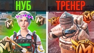 ПРИТВОРИЛСЯ НУБОМ В МЕТРО РОЯЛЬ И НАНЯЛ ТРЕНЕРА С АВИТО 😱 METRO ROYALE  PUBG MOBILE [upl. by Lowery]