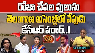 Cm Revanth Reddy Shocking Comments On KCR  Roja  Telangana Assembly TS Politics  Wild Wolf [upl. by Leacim]