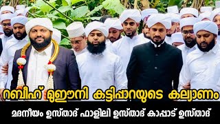 റബീഹ് മുഈനിയുടെ കല്യാണം  madaneeyam usthad  rabeeh mueeni kattippara Weddin gvideo [upl. by Dlanger]