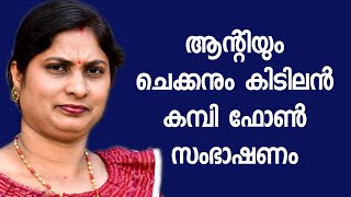 ലക്ഷ്മി ആന്റിയും ചെക്കനും തമ്മിൽ രഹസ്യ ഫോൺ സംഭാഷണം  Savlon Surface Disinfectant Spray [upl. by Eadwina817]