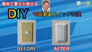 【DIYで出来るスイッチ交換】電気工事士が解説します！ [upl. by Furr]