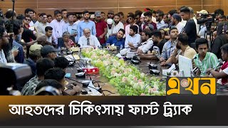 আহতদের সব দাবি লিখিত আকারে ৫ কর্মদিবসের মধ্যে দেয়ার আশ্বাস  July Movement  Ekhon TV [upl. by Ezarras362]