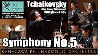 Tchaikovsky Symphony No5 Eminor Op64 川瀬賢太郎、神奈川フィルチャイコフスキー／交響曲第５番ホ短調作品64 チャイ５ [upl. by Deehan475]