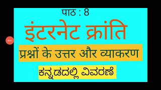 SSLCHindiपाठ8 इंटरनेट क्रांति  प्रश्न उत्तर और व्याकरण  ಕನ್ನಡದಲ್ಲಿ ವಿವರಣೆ Internet Kranti [upl. by Asiul]