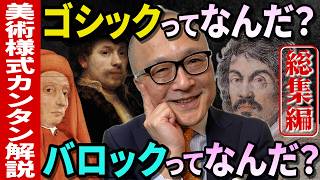 【美術様式カンタン解説！総集編】ゴシックとバロックが面白いほどよく分かる！その様式は宗教戦争や当時の君主とも大きな関わりが！？【ヨーロッパの歴史・美術史の理解度UP】ながら見・睡眠用動画にも最適です👍 [upl. by Aieki]