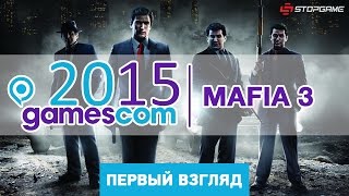 gamescom 2015 Mafia 3 впечатления первый взгляд [upl. by Oinotla952]