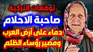 توقعات صاحبة الأحلام التركية عن نهاية 2023 توقعات الدول العربية predictions توقعات [upl. by Adrianne491]