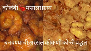 Kolambi masala fry recipe koli style  कोळंबी मसाला फ्राय कोकणी कोळी पद्धतीने बनवलेले [upl. by Dhruv]