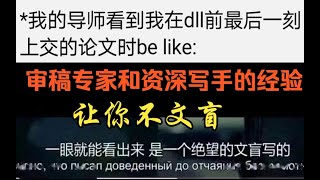 和审稿专家聊完，毕业论文初稿还可以抢救一下再提交 [upl. by Lorena]