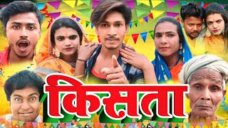 किस्ता  Kista  Kista Comedy Chandan Kumar 620 [upl. by Odnaloy738]