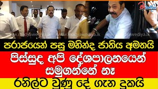 පරාජයෙන් පසු මහින්ද ජාතිය අමතයිවාහනෙට යනකොට පඩ්පලේ වැටෙයිපිස්සුද අපි දේශපාලනයෙන් සමුගන්නේ නෑ [upl. by Nira935]