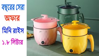 সেরা অফারে ছোট রাইস কুকার  Mini Rice Cooker  Multifunction Rice Cooker Price In Bangladesh [upl. by Adnertal58]