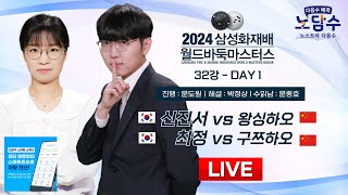 20241112  신진서 vs 왕싱하오  최정 vs 구쯔하오ㅣ2024 삼성화재배 월드바둑마스터스 32강 DAY1 [upl. by Kesia]