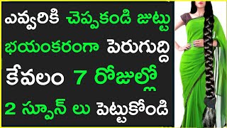 ఛాలెంజ్ 7రోజుల్లో మీజుట్టు భయంకరంగా ఒత్తుగా పెరుగుతుంది మీరు తట్టుకోలేరు నమ్మకం లేకుంటే ట్రై చేయండి [upl. by Trilly]