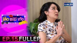 เสือชะนีเก้ง2020  Ep15 FULL EP  4 กย 67  GMM25 [upl. by Arsi]