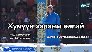 BAltanjargal EDashnyam Хүмүүн заяаны өлгий үгтэй mongolia lyrics наадам [upl. by Ahsoek]