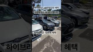 Shorts 중고차 하이브리드 취득세감면 40만원혜택 아직은 가능하다네요 중고차경매 하이브리드중고차경매차 [upl. by Tonl]