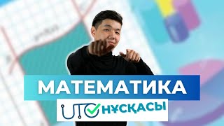 МАТЕМАТИКА 2023  ҰТО НҰСҚАСЫ [upl. by Abrams]