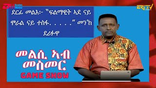 መልሲ ኣብ መስመር  melsi ab mesmer  EriTV Game Show March 09 2024 [upl. by Lalat974]