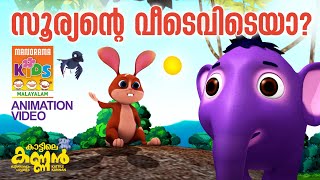 Sooryante Veedevideya  സൂര്യന്‍റെ വീടെവിടേയാ Kattile KannanAnimation Story കാട്ടിലെ കണ്ണൻ [upl. by Nylarac]