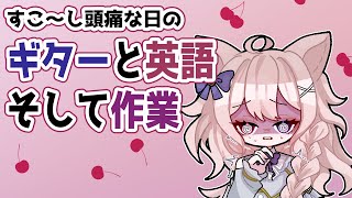 【縦型配信】今日もギターと英語と作業！小さな頭痛ちゃんと一緒に【Vtuber 透律ネリュ】 [upl. by Ydaj]