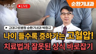 나이가 들수록 증가하는 고혈압 치료법과 잘못된 상식 바로잡기  고대구로병원 순환기내과 박창규 [upl. by Cavanaugh]