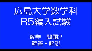 広島大学数学科R5 編入試験問題2解答解説 [upl. by Delainey]