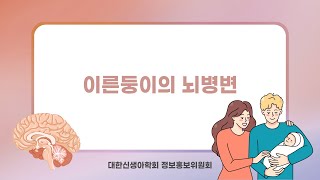 이른둥이의 뇌병변 [upl. by Elak]