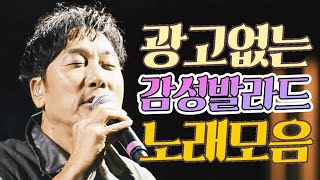 𝐩𝐥𝐚𝐲𝐥𝐢𝐬𝐭 주옥같은 발라드 명곡 모음  언제나 듣기 좋은 감성 발라드  광고없는 노래모음  90년대 2000년대 사랑 이별 노래 [upl. by Chobot152]