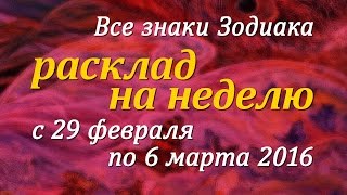 Гороскоп Таро для всех знаков Зодиака на неделю c 29 февраля по 6 марта 2016 [upl. by Ahsinad695]