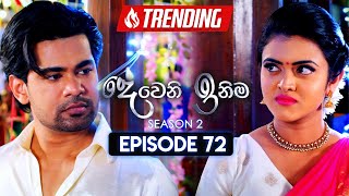 Deweni Inima දෙවෙනි ඉනිම  Season 02  Episode 72  16th January 2024 [upl. by Creighton867]