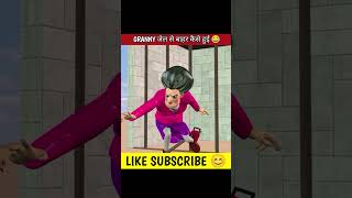 GRANNY जेल से बाहर कैसे हुई 😂🤣 shorts funny granny grannygame granny3 [upl. by Barraza]