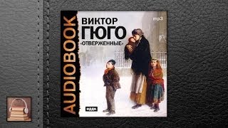 Гюго Виктор Отверженные АУДИОКНИГИ ОНЛАЙН Слушать [upl. by Leandro]